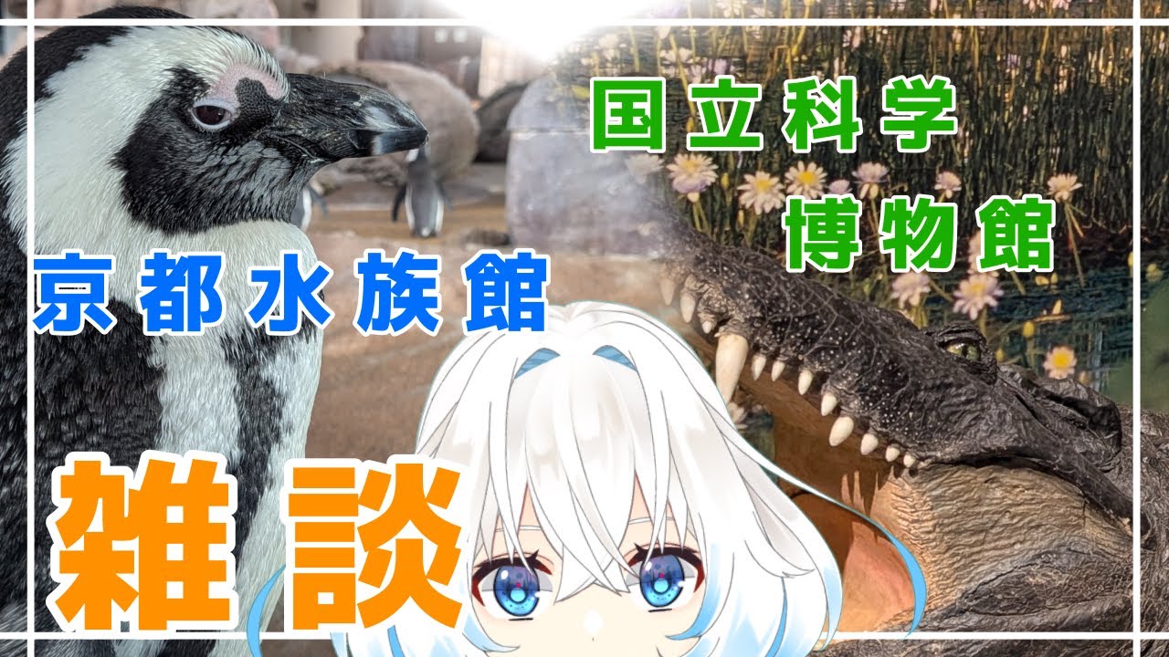 【おでかけ雑談】鳥見て魚見てワニ見て