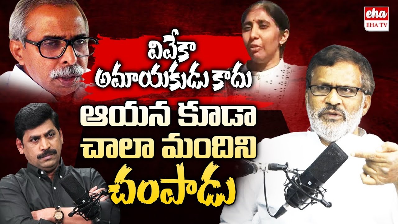 YS Viveka is a Silent Criminal : TDP Parthasarathy Reddy | YS Sunitha Reddy | Eha TV