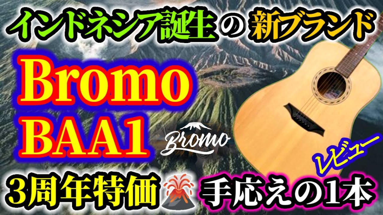 Bromo Guitar baa1】インドネシアのブロモ火山名を拝借・ブロモ