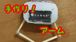 手作り!UFOキャッチャーのアームを作ってみた! 手作り!UFOキャッチャーのアームを作ってみた!