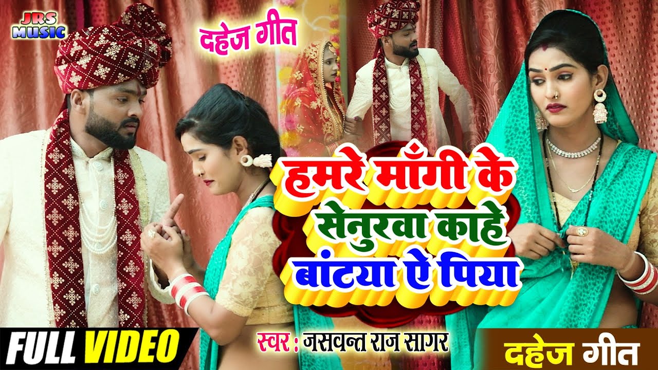 #video | हमरे मांगी के सेनुरवा काहे बांटया ऐ पिया #jaswant_raj_sagar #सुपरहिट #दहेज_गीत 