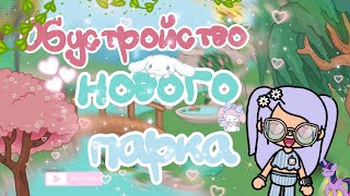 ОБУСТРОЙСТВО НОВОГО ПАРКА В ТОКА БОКА/ОБУСТРОЙСТВО В ТОКА БОКА/TOCA BOCA/ARELSTAR/НОВЫЙ ПАРК В ТОКЕ