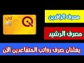 تم اطلاق الراوتب الان الرجاء التوجه الى المصارف الالكترونية