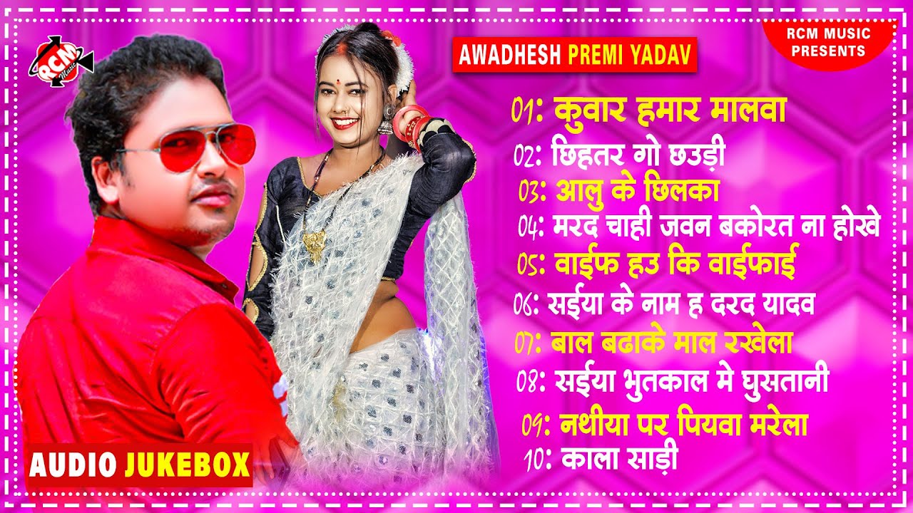 #top_10 | अवधेश प्रेमी यादव का #DJ ऑर्केस्ट्रा स्पेशल सांग कलेक्शन 2022 |