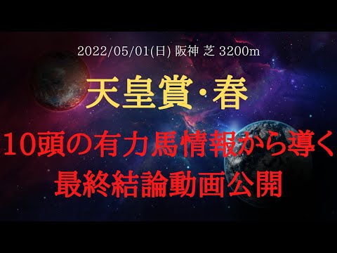 【最終結論・裏情報・追い切り】天皇賞春 予想 2022 関係者から仕入れた１０頭の有力馬の情報から導く最終結論動画公開！【中央競馬予想】