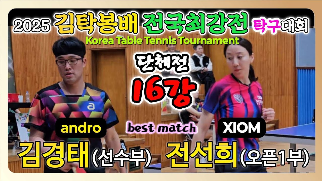 김경태(선수) vs 전선희(오픈1) || 2025 김탁봉배 전국최강전 탁구대회 [단체전 16강]