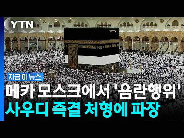 사우디 성지 메카서 '음란행위'…외국인 사형시킨 사우디 [지금이뉴스] / YTN