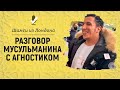 Разговор агностика и мусульманина | Брат Шамси из Лондона