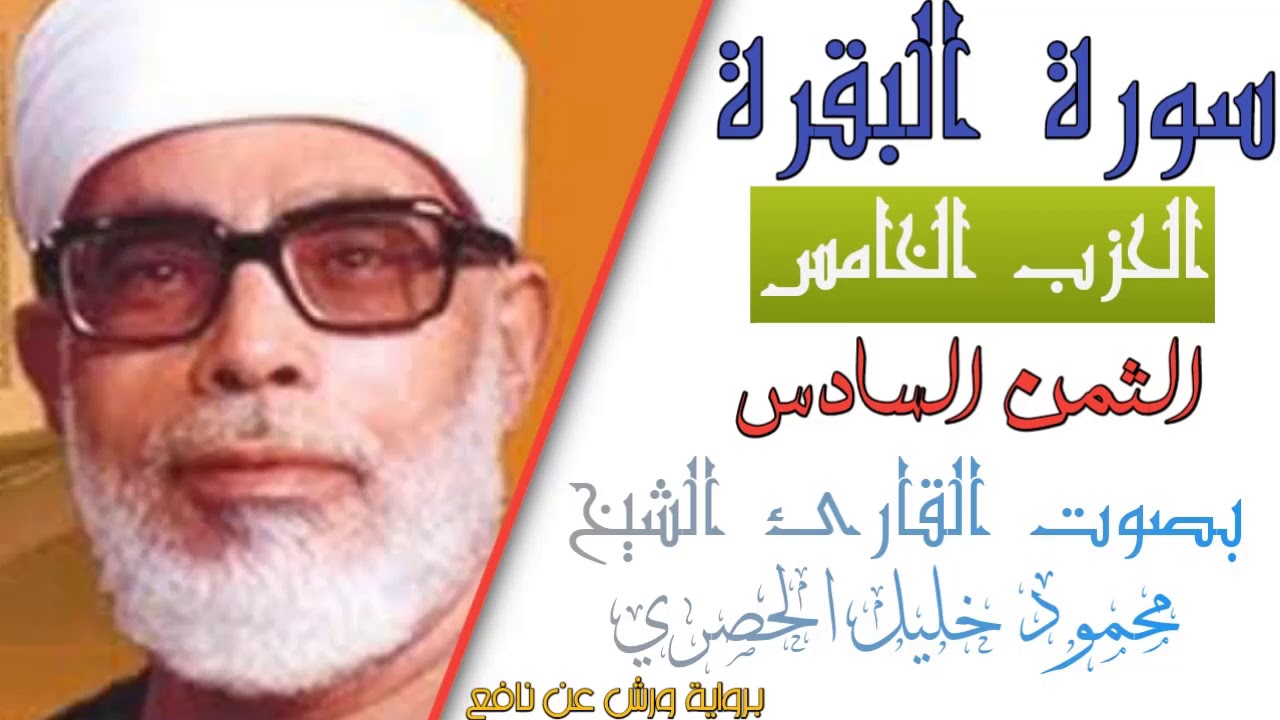 الثمن السادس (6) - الحزب الخامس (5)- سورة البقرة - رواية ورش - القارئ : محمود خليل الحصري