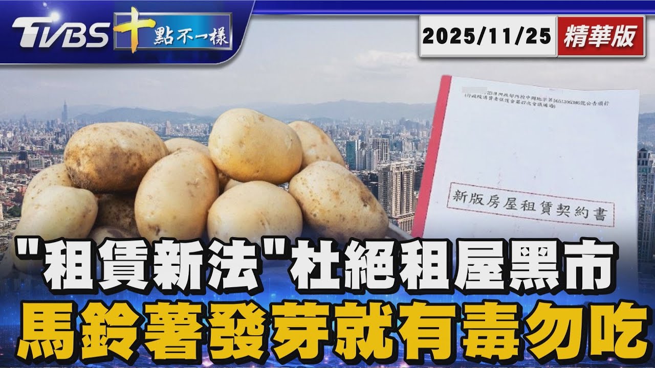 【十點不一樣】要聞焦點話題PODCAST｜20251125 「租賃新法」杜絕租屋黑市 馬鈴薯發芽就有毒勿吃 @TVBSNEWS02