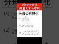 共通テスト対策　1分でできる 分母の有理化 #可愛くてごめん #共通テスト　#数学 #2025 #有理化
