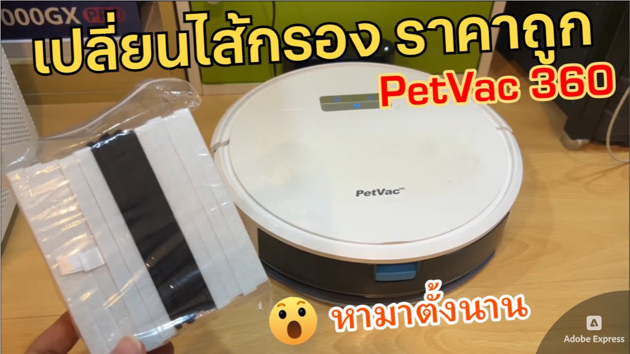 รีวิวไส้กรอง HEPA สำหรับ PetVac 360 แนะนำ วิธีเปลี่ยนไส้กรองราคาถูก หุ่นยนต์ดูดฝุ่น และถูบ้าน PetVac