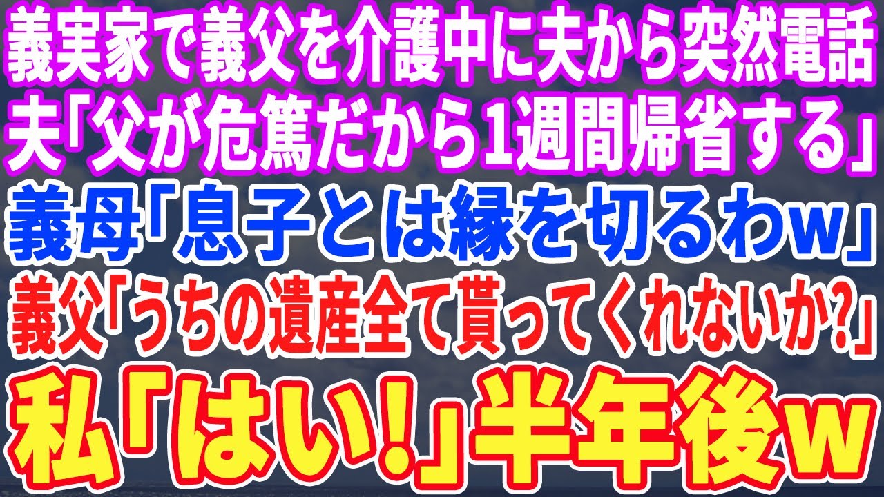 【スカッとする話】義実家で義父を介護中に夫から突然電話。夫「父が危篤だから1週間帰省する」義母「今夜は高級寿司にしましょう♪」義父「うちの遺産全て貰ってくれ」私「はい！」半年後w