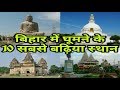 TOP 10 TOURIST PLACES IN BIHAR!! 10 BEST PLACES TO VISIT IN BIHAR!! TOP 10 POPULAR TOURIST PLACES