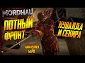 MORDHAU - ПОТНЫЙ ФРОНТЛАЙН - КУВАЛДА И СЕКИРА В МОРДХАУ 2021