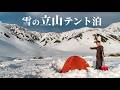 【雪山テント泊】憧れの雷鳥沢での雪上テント泊｜残雪期の立山