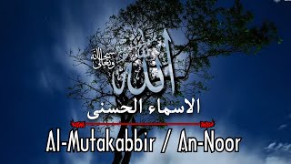 Asma-e-Husna :  Al-Muthakabbir / An-Noor