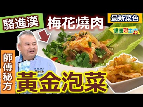 駱進漢：【黃金泡菜】做法很簡單！利用「洋蔥泥+胡蘿蔔」這樣自製泡菜醬！大白菜涼拌菜，超受歡迎！如何切「洋蔥」不辣眼？「洋蔥汁」醃肉小秘訣！自製黃金泡菜 家常梅花燒肉【健康好生活】