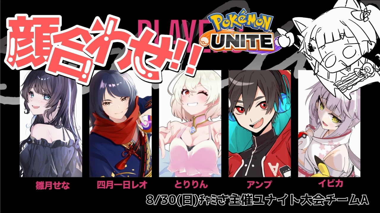 【ユナイトチームA】早速プレイ！8/30大会のはつ顔合わせ✨#vtuber #pokemon