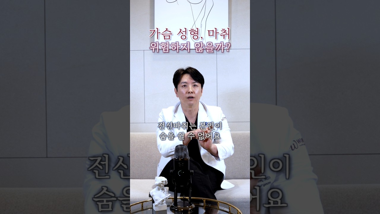 가슴성형 마취 안전성 수면마취, 전신마취