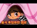 마샤의 무서운 이야기💥 NEW 👻음식 투정하면 안돼 (제9회) 👱‍♀️🐻 마샤와 곰