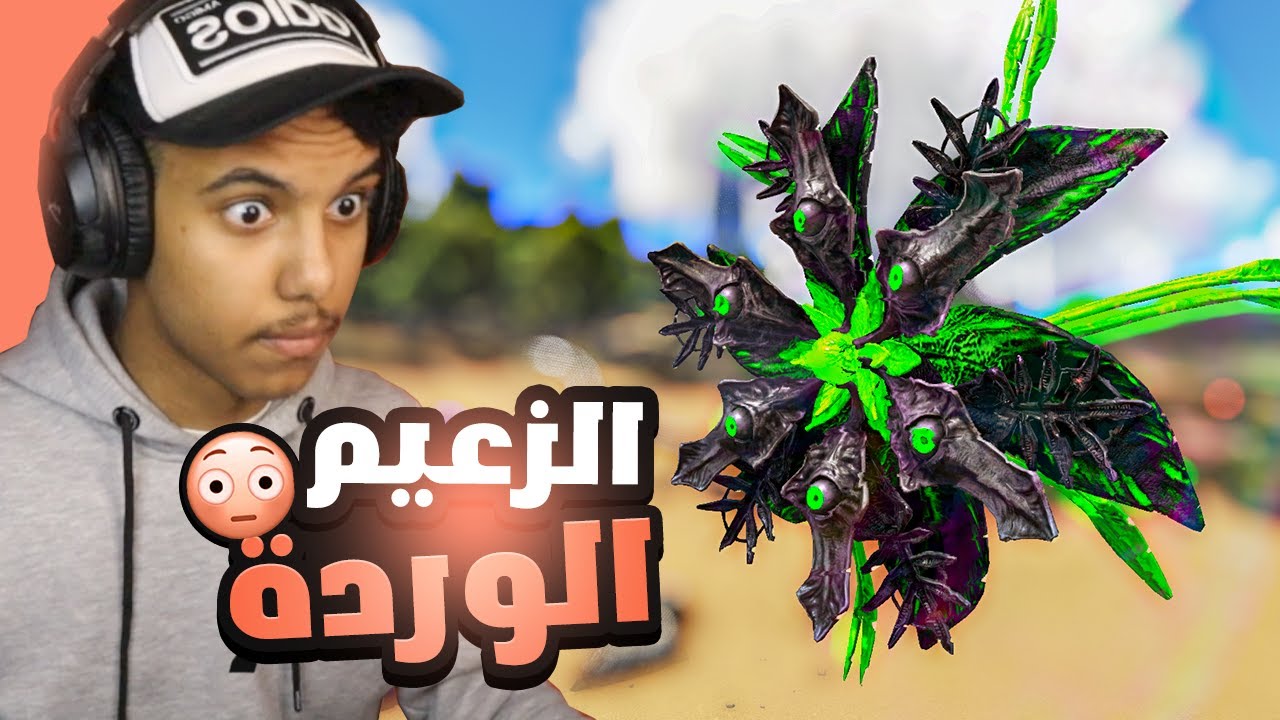 ارك سوبريم 6 مواجهة الزعيم الوردة !! ARK Supreme YouTube