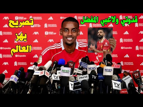 تصريح غير متوقع من ألكسندر إيزاك يفاجئ محمد صلاح بعد انتقاله إلى ليفربول ويكشف عن مفاجأة سببها صلاح