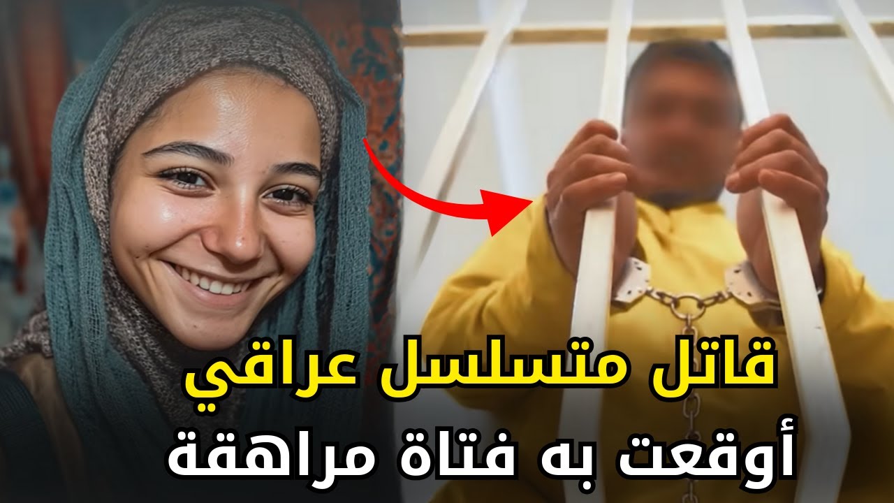 صورها في أوضاع مخلة وقــ,,ــتل حبيبها أمام عينها ف انتقمت منه وسلمته للشرطة العراقية بطريقة عبقرية