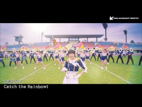 水瀬いのり「Catch the Rainbow！」MUSIC VIDEO（Short Ver.）