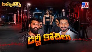 Task Force: జిమ్ లో కీచక ట్రైనర్ | TV9 screenshot 1