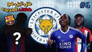 #6 كارير مود ليستر سيتي العوده للأمجاد || تألق تيل و شباب برشلونه🔥😎