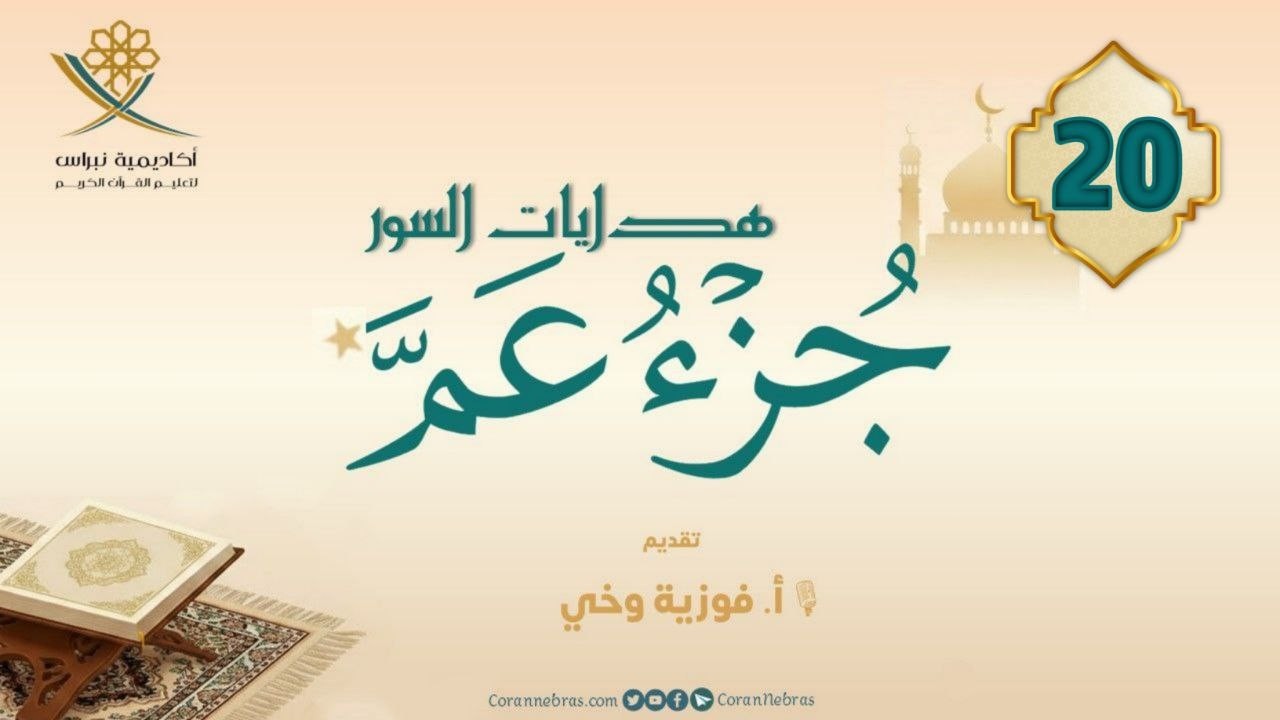 مـن هـدايـات جـزء عــمّ - سورتي البينـة والزلـزلـة:: اللقـاء العشرون