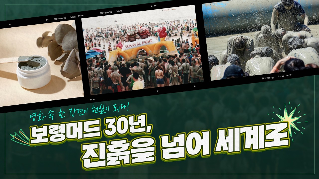🌊 보령머드 30년의 이야기