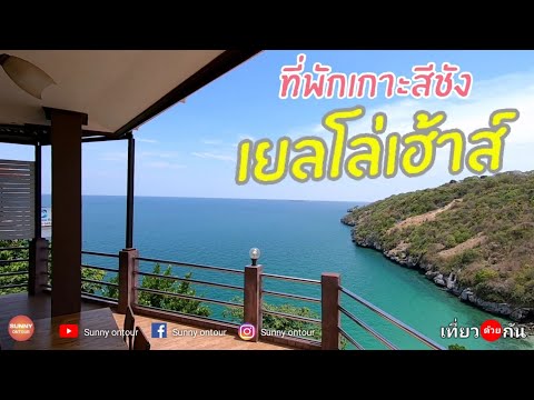 "เยลโล่​เฮ้าส์​ เกาะสีชัง" l Yellow House Si chang Island