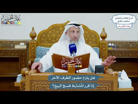 3219 - هل يلزم حضور الطرف الآخر إذا قرر المُشترط فسخ البيع؟ - عثمان الخميس