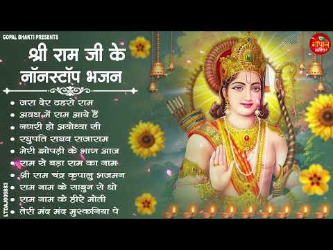 नॉनस्टॉप राम भजन | Nonstop Ram Bhajans | New Ram Bhajan 2026 | Ram Ji Ke Bhajans 2026 | Ram Ji Songs
