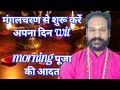 मंगलचरण से शुरू करें अपना दिन WITH MORNING पूजा की आदत🙏🪔