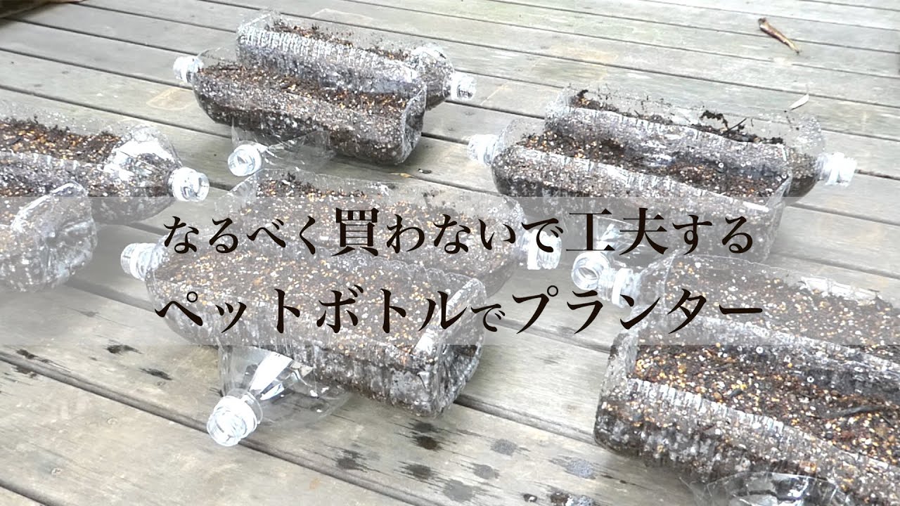 プランターを作る ペットボトルの再利用 Make Planters Reuse Pet Bottles Youtube