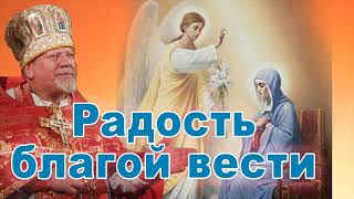Радость благой вести. Проповедь свящ. Георгия Полякова в праздник Благовещения Пресвятой Богородицы.