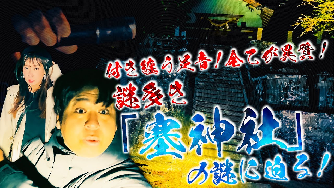 付き纏う足音 全てが異質！謎多き「塞神社」の謎に迫る！