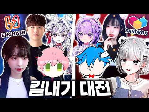 [인챈트 vs 샌드박스] 개꿀잼 MCN 킬내기 대전 과연 승자는?