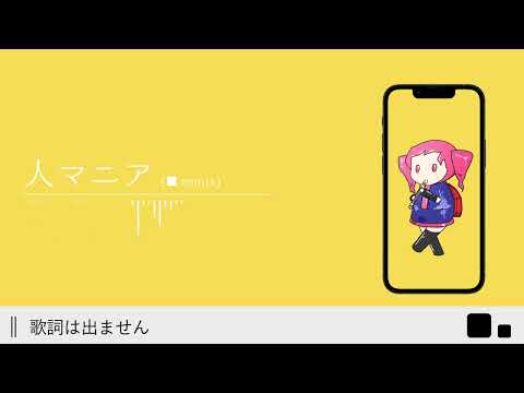 人マニア(■.remix)[ゆこぴさん風アレンジ]