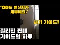 필리핀 여행 가이드의 하루 | 그것의 원산지가 세부라고 말하는 가이드 | 가이드 간접체험 | 한필커플