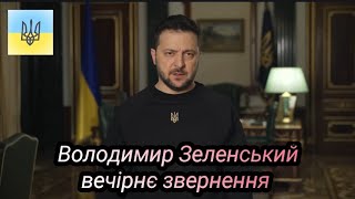 Владимир Зеленский обращение 1 декабря 2022 г.