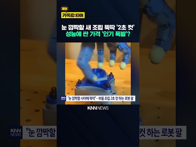 무서운 속도로 발전하는 로봇 이번엔 부품 조립 '2초 컷' 감탄 / KNN