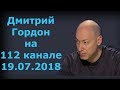 Дмитрий Гордон на "112 канале". 19.07.2018