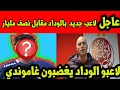 عاجل🔥 الوداد البيضاوي 🔥 مباشرلاعبو الوداد يغضبون غاموندي 🔥 لاعب جديد بالوداد مقابل نصف مليار