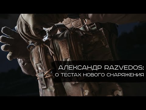 Видео: Razvedos: личный опыт тестирования нового снаряжения.