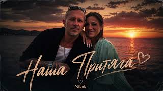 🎧 Nikak - Наша Притяга 🎧