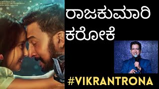 Rajakumari(lullaby) karoake song| #VikrantRona | #kicchasudeep | #vijayprakash